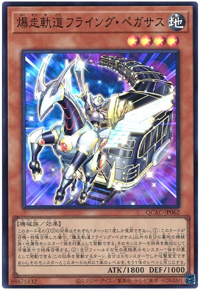 遊戯王 爆走軌道フライング・ペガサス[QCAC][QCAC-JP062][スーパー]