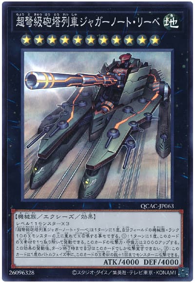 遊戯王 超弩級砲塔列車ジャガーノート・リーベ[QCAC][QCAC-JP063][スーパー]