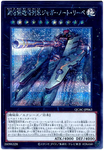 遊戯王 超弩級砲塔列車ジャガーノート・リーベ(通常イラスト)[QCAC][QCAC-JP063][シク]