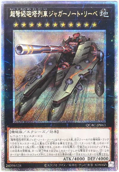遊戯王 超弩級砲塔列車ジャガーノート・リーベ(通常イラスト)[QCAC][QCAC-JP063][QCシク]