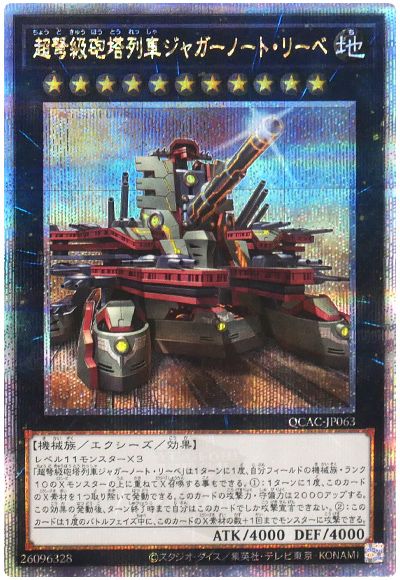 遊戯王 超弩級砲塔列車ジャガーノート・リーベ(イラスト違い)[QCAC][QCAC-JP063][QCシク]