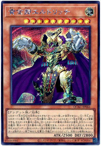 遊戯王 黄金卿エルドリッチ(通常イラスト)[QCAC][QCAC-JP064][シク]