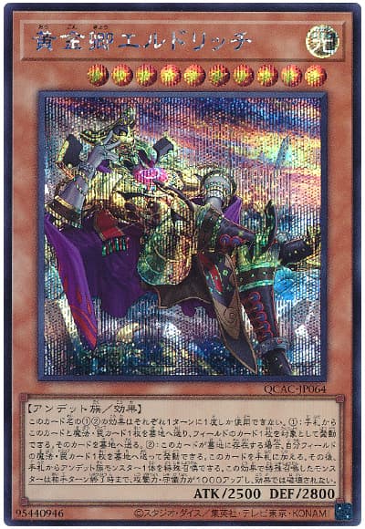 遊戯王 黄金卿エルドリッチ(イラスト違い)[QCAC][QCAC-JP064][シク]