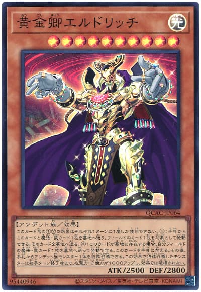 遊戯王 黄金卿エルドリッチ[QCAC][QCAC-JP064][スーパー]