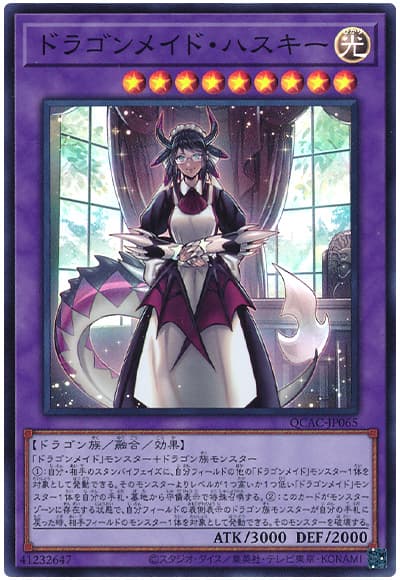 遊戯王 ドラゴンメイド・ハスキー[QCAC][QCAC-JP065][スーパー]