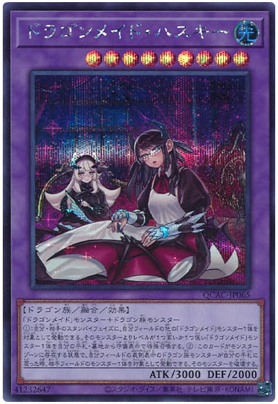 遊戯王 ドラゴンメイド・ハスキー(イラスト違い)[QCAC][QCAC-JP065][シク]