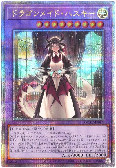 遊戯王 ドラゴンメイド・ハスキー(通常イラスト)[QCAC][QCAC-JP065][QCシク]