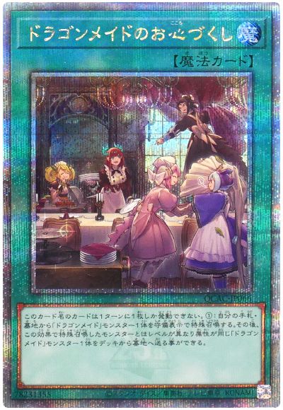 遊戯王 ドラゴンメイドのお心づくし(通常イラスト)[QCAC][QCAC-JP066][QCシク]