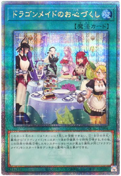 遊戯王 ドラゴンメイドのお心づくし(イラスト違い)[QCAC][QCAC-JP066][QCシク]