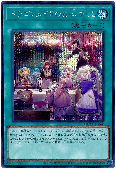 遊戯王 ドラゴンメイドのお心づくし(通常イラスト)[QCAC][QCAC-JP066][シク]