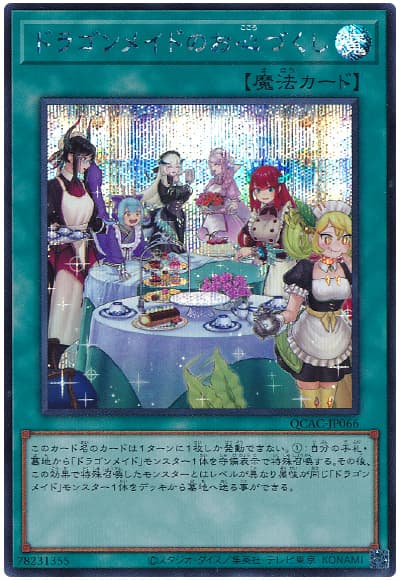 遊戯王 ドラゴンメイドのお心づくし(イラスト違い)[QCAC][QCAC-JP066][シク]