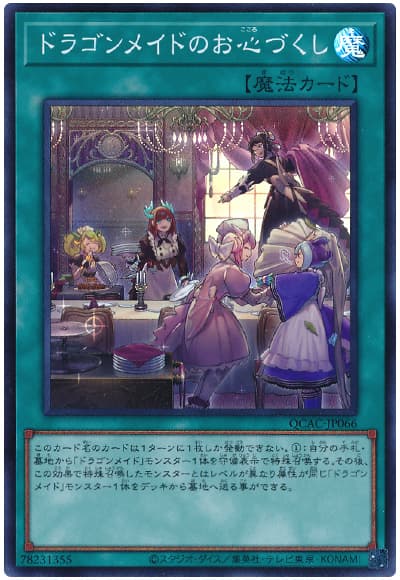 遊戯王 ドラゴンメイドのお心づくし[QCAC][QCAC-JP066][スーパー]