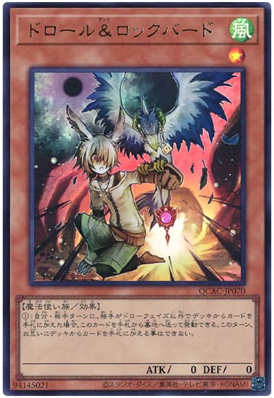 遊戯王 ドロール&ロックバード[QCAC][QCAC-JP070][ウルトラ]