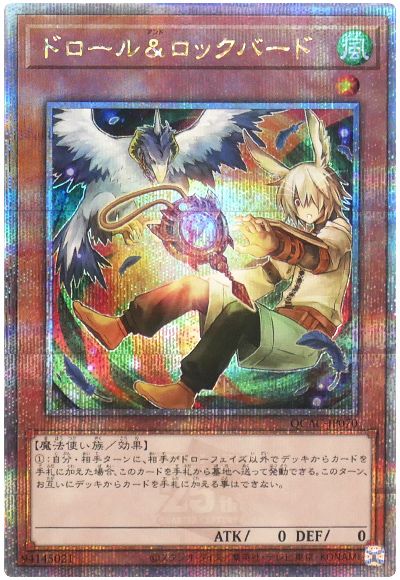 遊戯王 ドロール&ロックバード(イラスト違い)[QCAC][QCAC-JP070][QCシク]