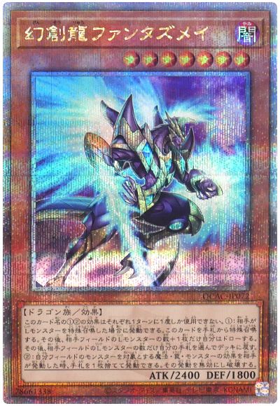 遊戯王 幻創龍ファンタズメイ(通常イラスト)[QCAC][QCAC-JP072][QCシク]