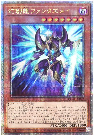 遊戯王 幻創龍ファンタズメイ(イラスト違い)[QCAC][QCAC-JP072][QCシク]