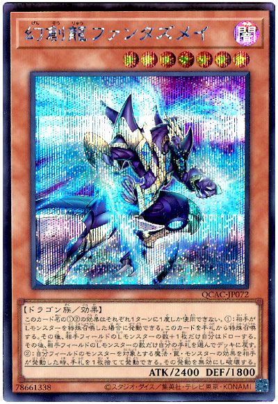 遊戯王 幻創龍ファンタズメイ(通常イラスト)[QCAC][QCAC-JP072][シク]