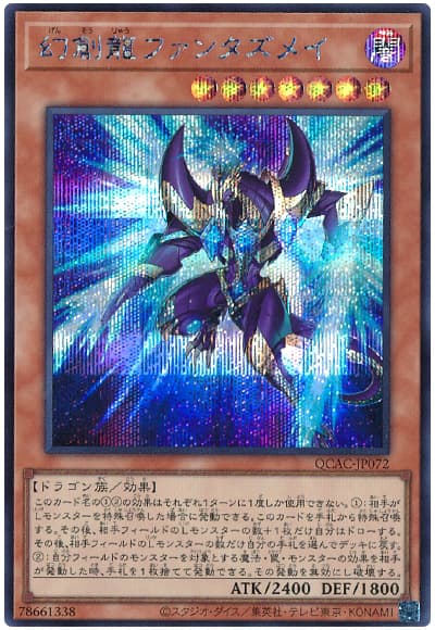 遊戯王 幻創龍ファンタズメイ(イラスト違い)[QCAC][QCAC-JP072][シク]