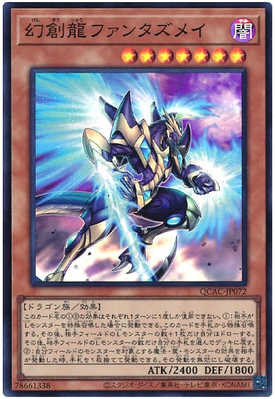 遊戯王 幻創龍ファンタズメイ[QCAC][QCAC-JP072][スーパー]