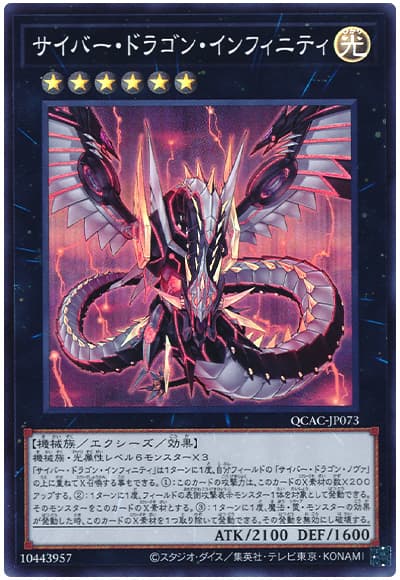 遊戯王 サイバー・ドラゴン・インフィニティ(通常イラスト)[QCAC][QCAC-JP073][スーパー]