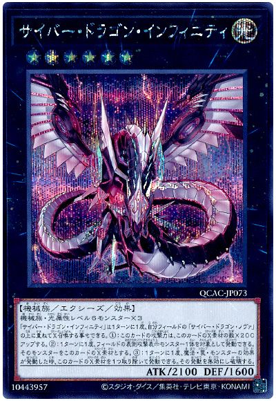 遊戯王 サイバー・ドラゴン・インフィニティ(通常イラスト)[QCAC][QCAC-JP073][シク]