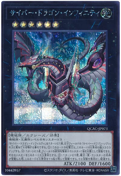 遊戯王 サイバー・ドラゴン・インフィニティ(イラスト違い)[QCAC][QCAC-JP073][シク]