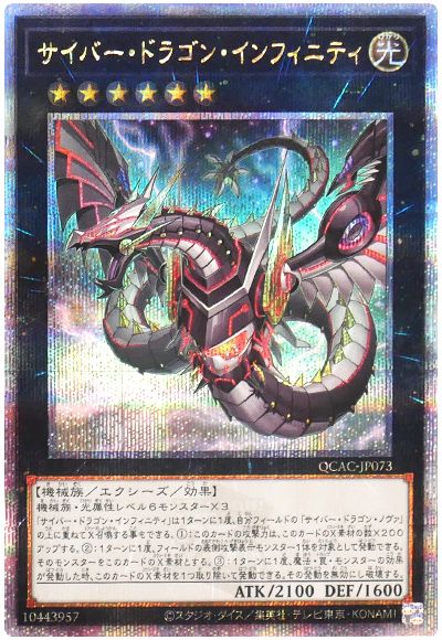 遊戯王 サイバー・ドラゴン・インフィニティ(イラスト違い)[QCAC][QCAC-JP073][QCシク]