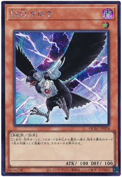 遊戯王 D.D.クロウ[QCAC][QCAC-JP076][シク]