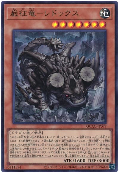 遊戯王 巌征竜-レドックス[QCAC][QCAC-JP077][ウルトラ]