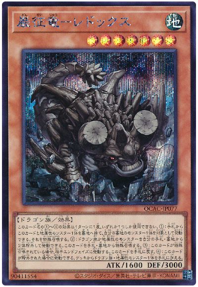 遊戯王 巌征竜-レドックス[QCAC][QCAC-JP077][シク]