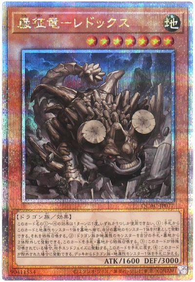 遊戯王 巌征竜-レドックス[QCAC][QCAC-JP077][QCシク]