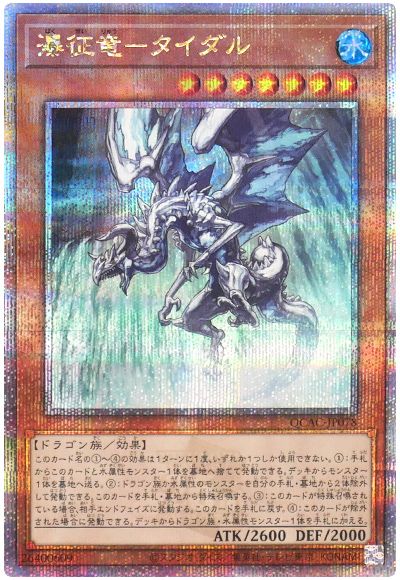 遊戯王 瀑征竜-タイダル[QCAC][QCAC-JP078][QCシク]