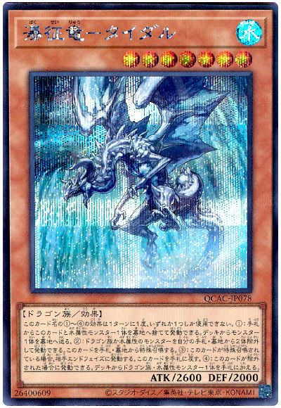 遊戯王 瀑征竜-タイダル[QCAC][QCAC-JP078][シク]