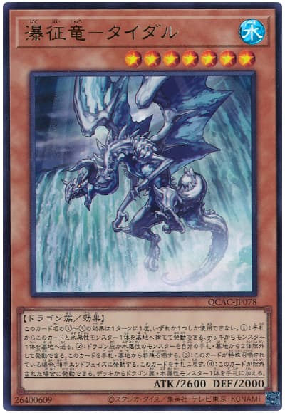 遊戯王 瀑征竜-タイダル[QCAC][QCAC-JP078][ウルトラ]