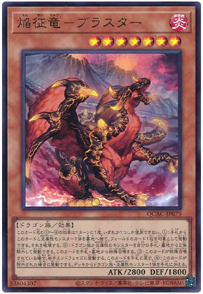 遊戯王 焔征竜-ブラスター[QCAC][QCAC-JP079][ウルトラ]