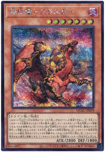遊戯王 焔征竜-ブラスター[QCAC][QCAC-JP079][シク]