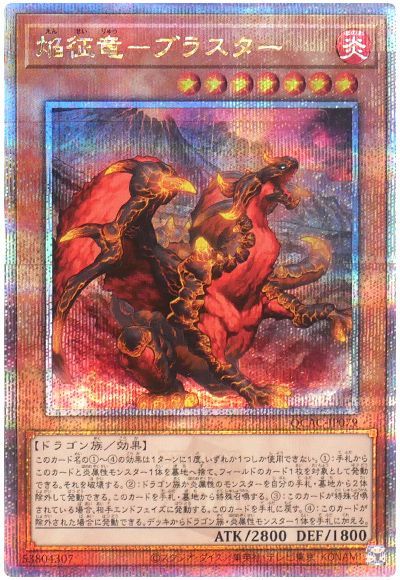遊戯王 焔征竜-ブラスター[QCAC][QCAC-JP079][QCシク]