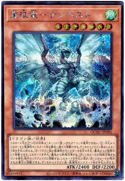 遊戯王 嵐征竜-テンペスト[QCAC][QCAC-JP080][シク]