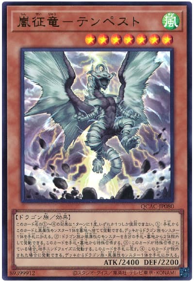 遊戯王 嵐征竜-テンペスト[QCAC][QCAC-JP080][ウルトラ]