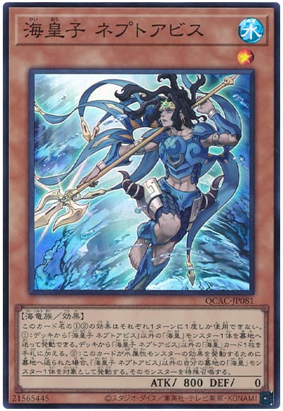 遊戯王 海皇子 ネプトアビス[QCAC][QCAC-JP081][スーパー]