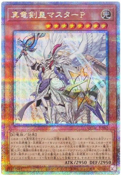 遊戯王 真竜剣皇マスターP[QCAC][QCAC-JP082][QCシク]