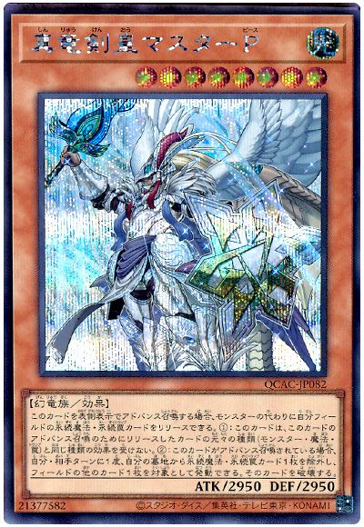 遊戯王 真竜剣皇マスターP[QCAC][QCAC-JP082][シク]
