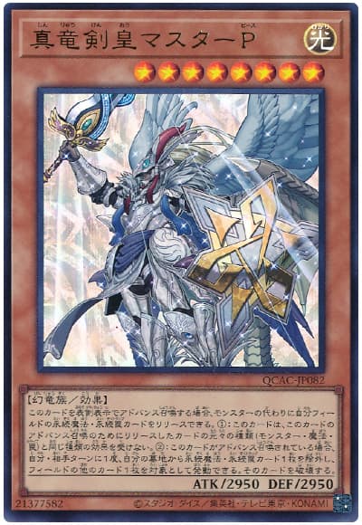 遊戯王 真竜剣皇マスターP[QCAC][QCAC-JP082][ウルトラ]
