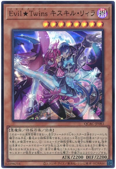 遊戯王 Evil★Twins キスキル・リィラ[QCAC][QCAC-JP083][スーパー]