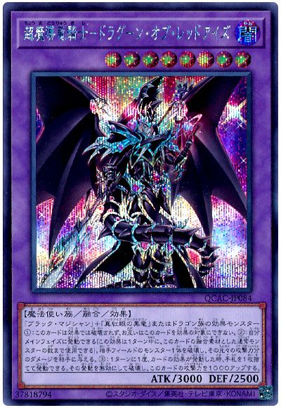 遊戯王 超魔導竜騎士ードラグーン・オブ・レッドアイズ[QCAC][QCAC-JP084][シク]