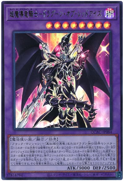 遊戯王 超魔導竜騎士ードラグーン・オブ・レッドアイズ[QCAC][QCAC-JP084][ウルトラ]