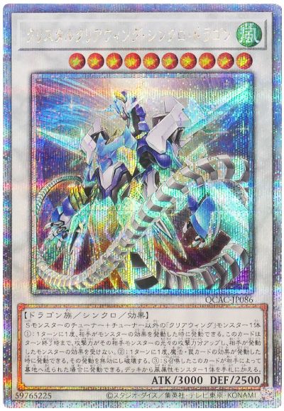 遊戯王 クリスタルクリアウィング・シンクロ・ドラゴン[QCAC][QCAC-JP086][QCシク]