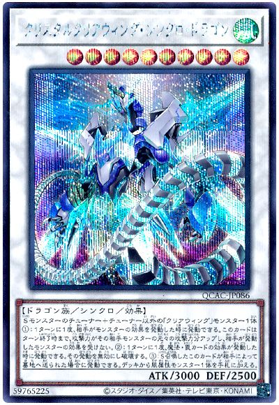 遊戯王 クリスタルクリアウィング・シンクロ・ドラゴン[QCAC][QCAC-JP086][シク]