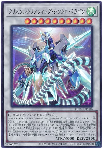 遊戯王 クリスタルクリアウィング・シンクロ・ドラゴン[QCAC][QCAC-JP086][スーパー]