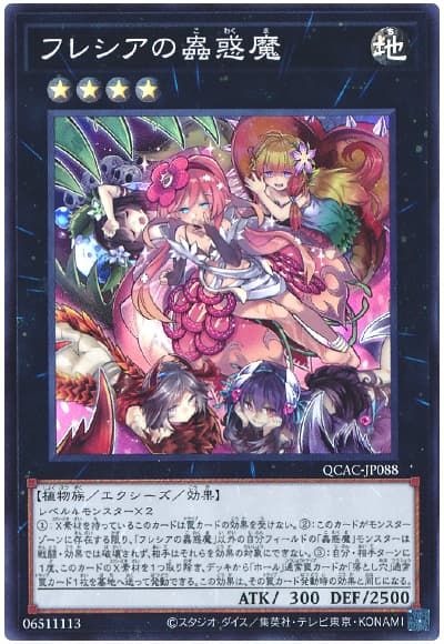 遊戯王 フレシアの蟲惑魔[QCAC][QCAC-JP088][スーパー]